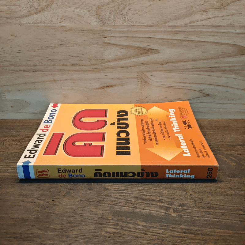 คิดแนวข้าง - เอ็ดเวิร์ด เดอ โบโน