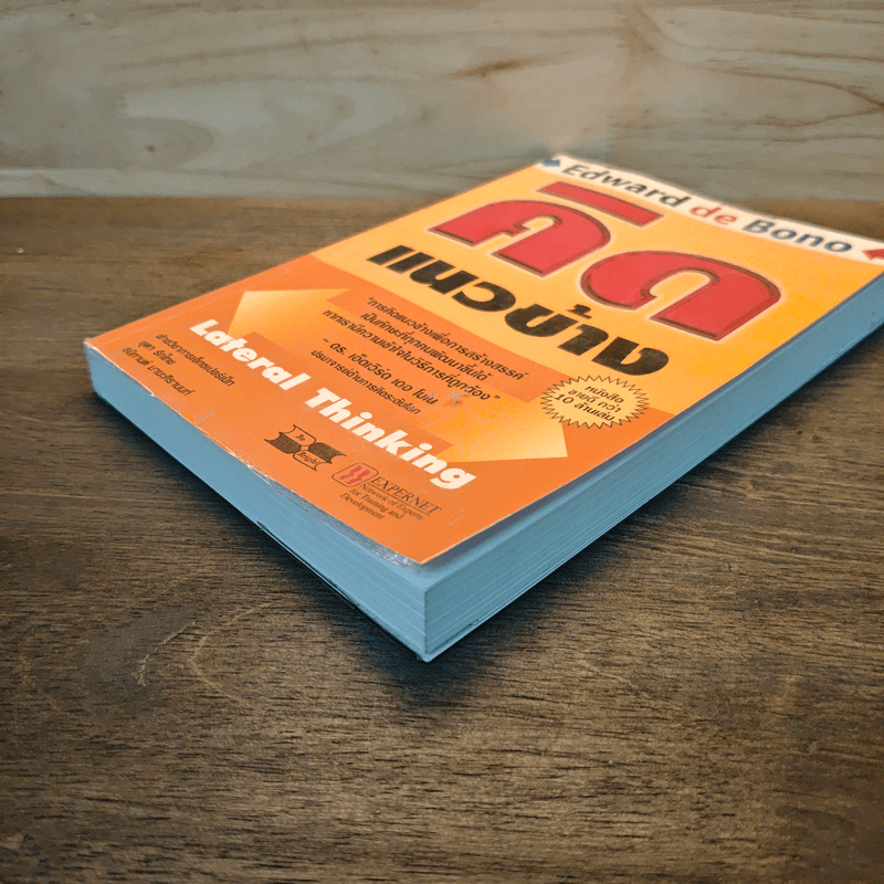 คิดแนวข้าง - เอ็ดเวิร์ด เดอ โบโน