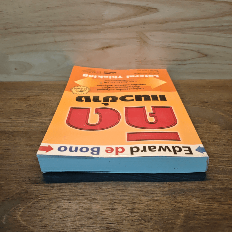 คิดแนวข้าง - เอ็ดเวิร์ด เดอ โบโน