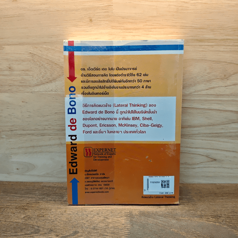 คิดแนวข้าง - เอ็ดเวิร์ด เดอ โบโน