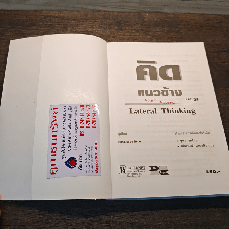 คิดแนวข้าง - เอ็ดเวิร์ด เดอ โบโน
