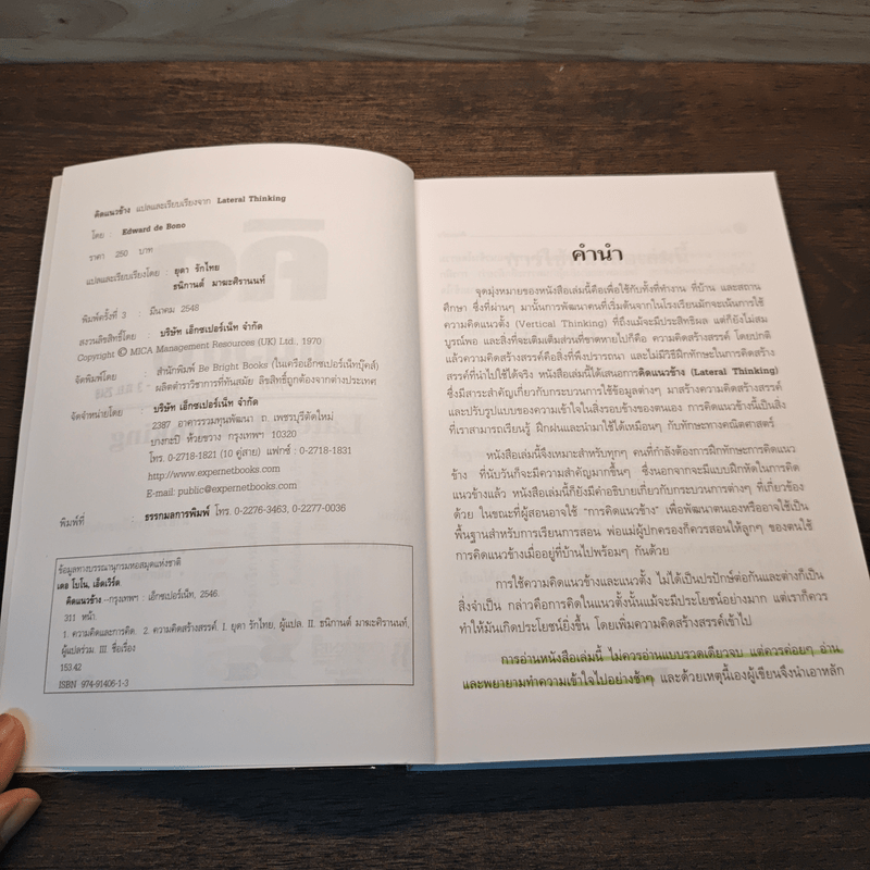 คิดแนวข้าง - เอ็ดเวิร์ด เดอ โบโน