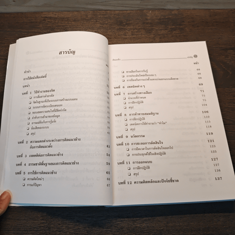 คิดแนวข้าง - เอ็ดเวิร์ด เดอ โบโน