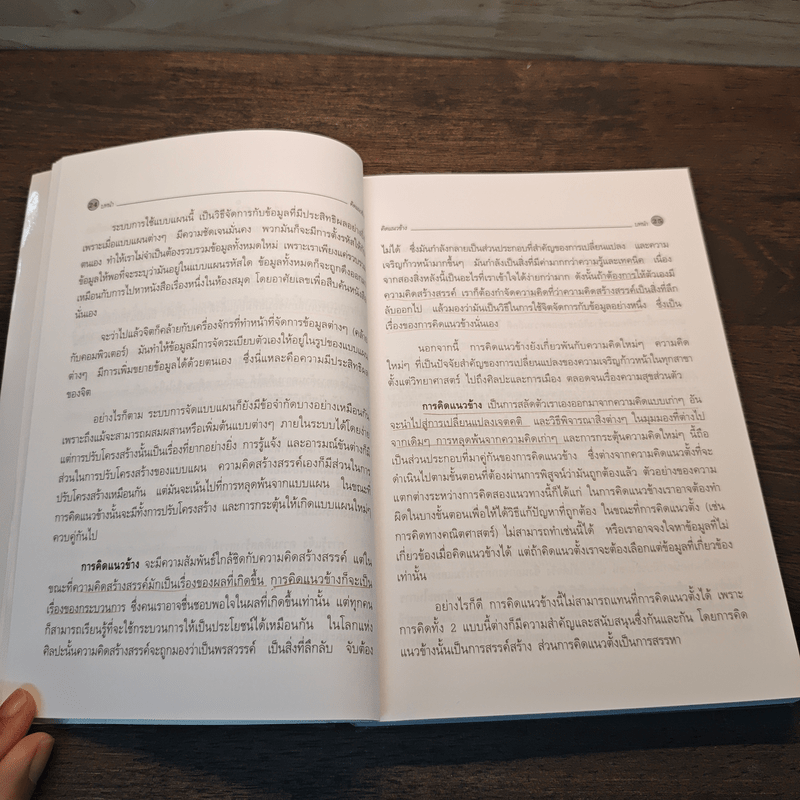 คิดแนวข้าง - เอ็ดเวิร์ด เดอ โบโน