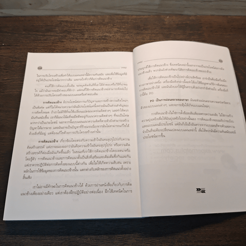 คิดแนวข้าง - เอ็ดเวิร์ด เดอ โบโน