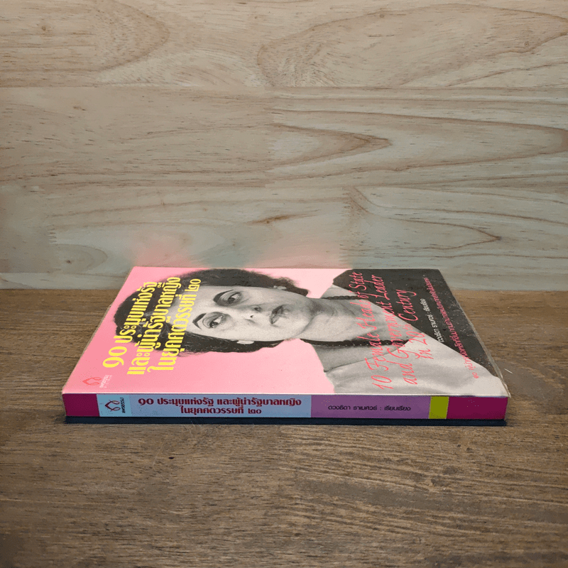 90 ประมุขแห่งรัฐและผู้นำรัฐบาลหญิงในยุคศตวรรษที่ 20 - ดวงธิดา ราเมศวร์