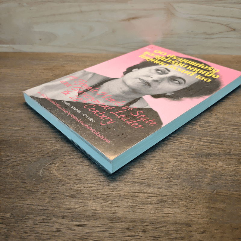 90 ประมุขแห่งรัฐและผู้นำรัฐบาลหญิงในยุคศตวรรษที่ 20 - ดวงธิดา ราเมศวร์