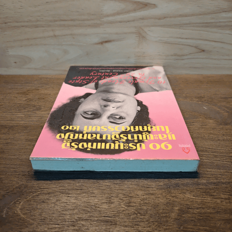 90 ประมุขแห่งรัฐและผู้นำรัฐบาลหญิงในยุคศตวรรษที่ 20 - ดวงธิดา ราเมศวร์