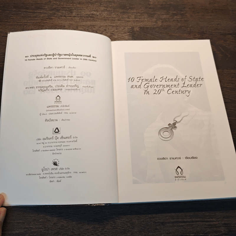 90 ประมุขแห่งรัฐและผู้นำรัฐบาลหญิงในยุคศตวรรษที่ 20 - ดวงธิดา ราเมศวร์
