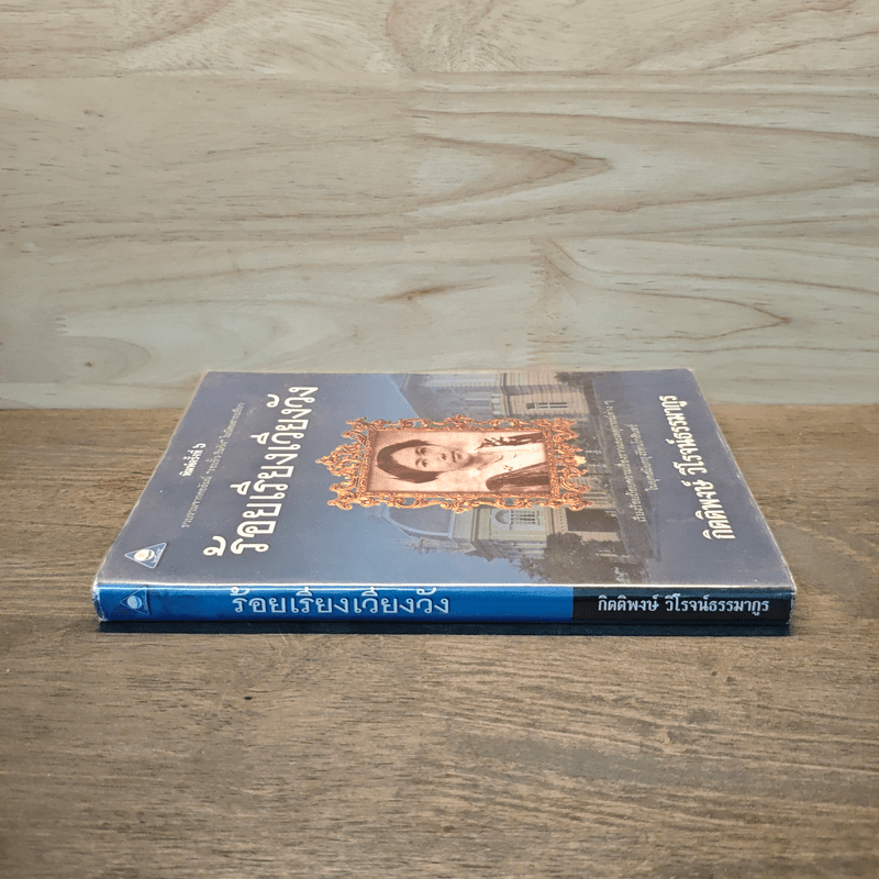 ร้อยเรียงเวียงวัง - กิตติพงษ์ วิโรจน์ธรรมากูร