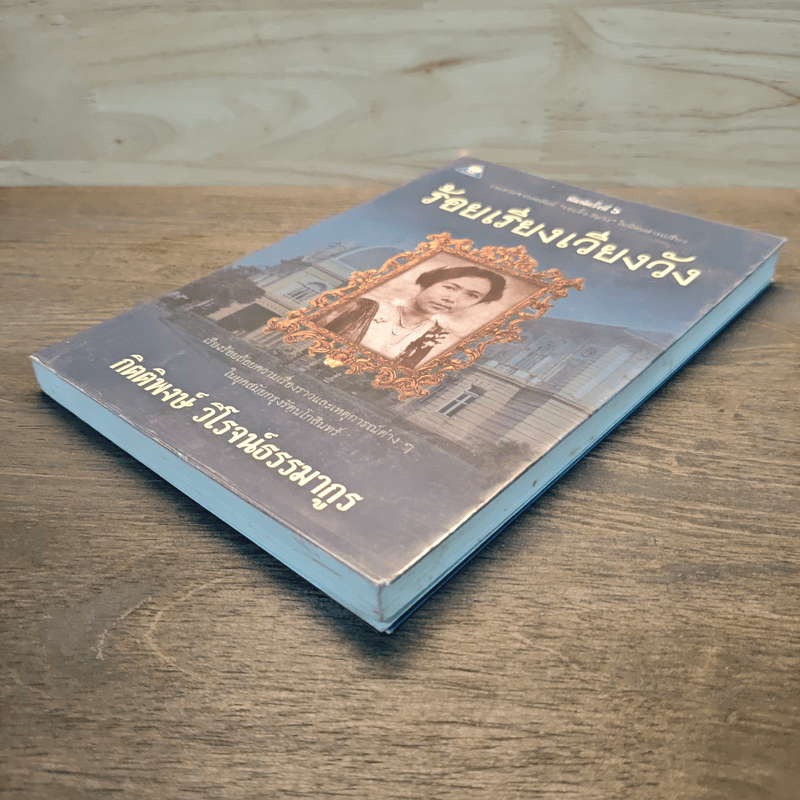 ร้อยเรียงเวียงวัง - กิตติพงษ์ วิโรจน์ธรรมากูร