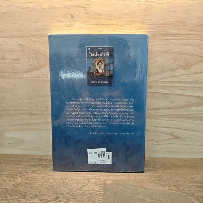 ร้อยเรียงเวียงวัง - กิตติพงษ์ วิโรจน์ธรรมากูร