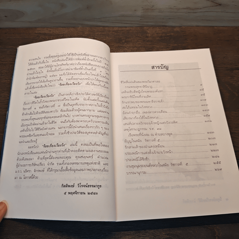 ร้อยเรียงเวียงวัง - กิตติพงษ์ วิโรจน์ธรรมากูร