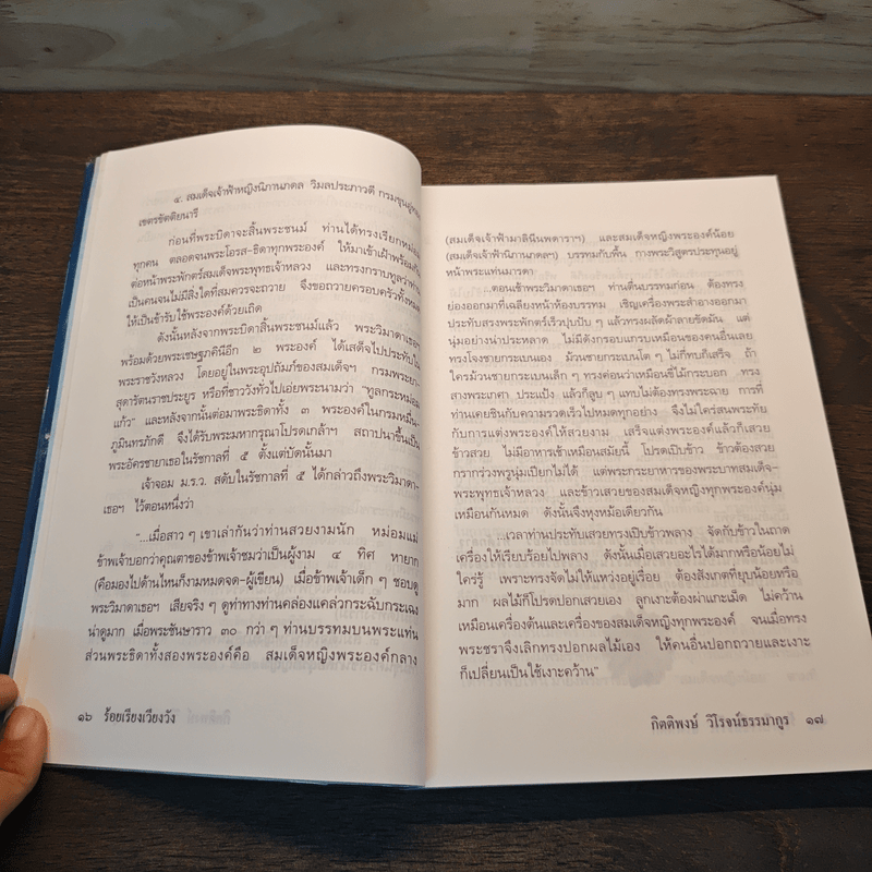 ร้อยเรียงเวียงวัง - กิตติพงษ์ วิโรจน์ธรรมากูร