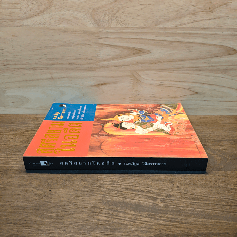 สตรีสยามในอดีต - น.พ.วิบูล วิจิตรวาทการ