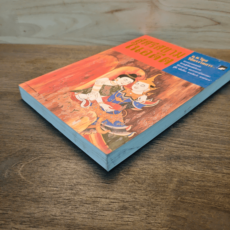 สตรีสยามในอดีต - น.พ.วิบูล วิจิตรวาทการ