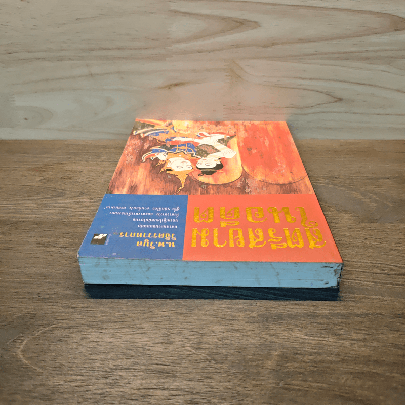 สตรีสยามในอดีต - น.พ.วิบูล วิจิตรวาทการ