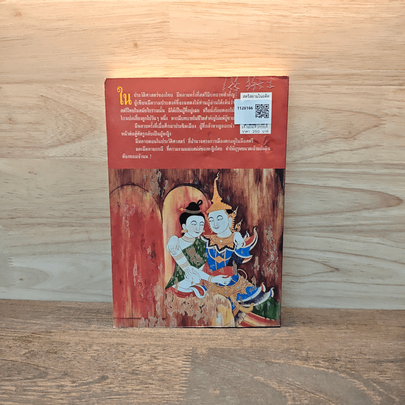 สตรีสยามในอดีต - น.พ.วิบูล วิจิตรวาทการ