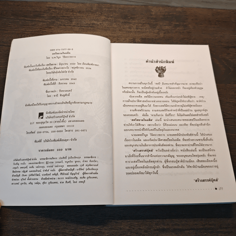 สตรีสยามในอดีต - น.พ.วิบูล วิจิตรวาทการ