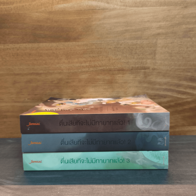 ตื่นเสียทีจะไม่มีทายาทแล้ว! 3 เล่มจบ - เทียนหรูอวี้