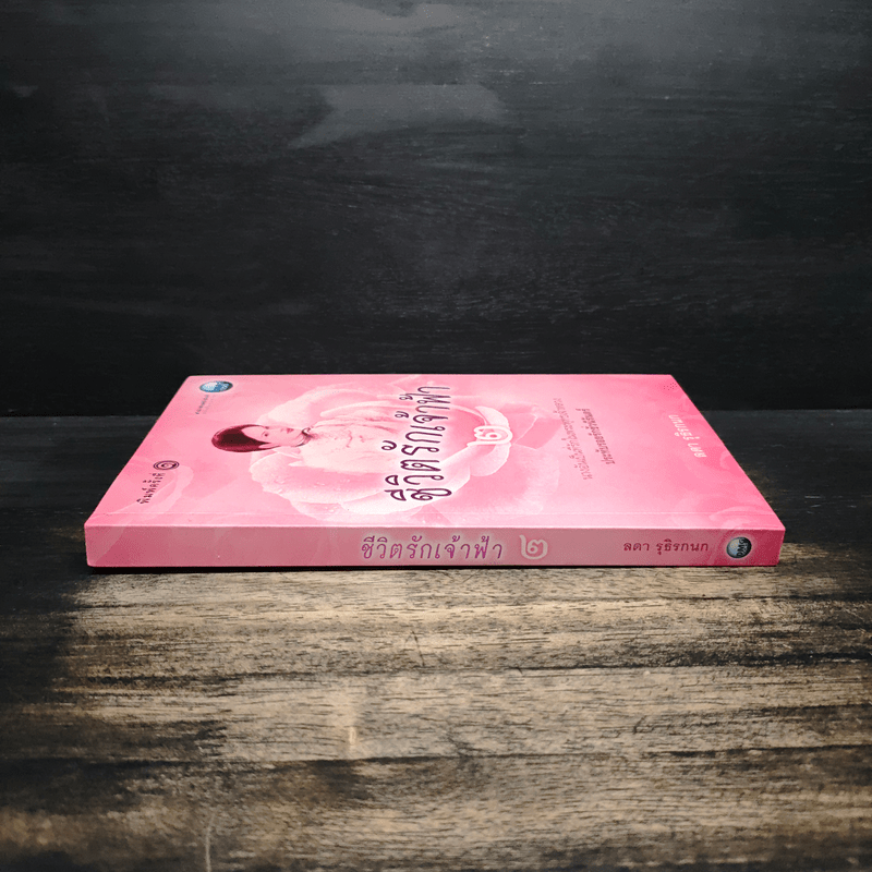 ชีวิตรักเจ้าฟ้า เล่ม 2 - ลดา รุธิรกนก