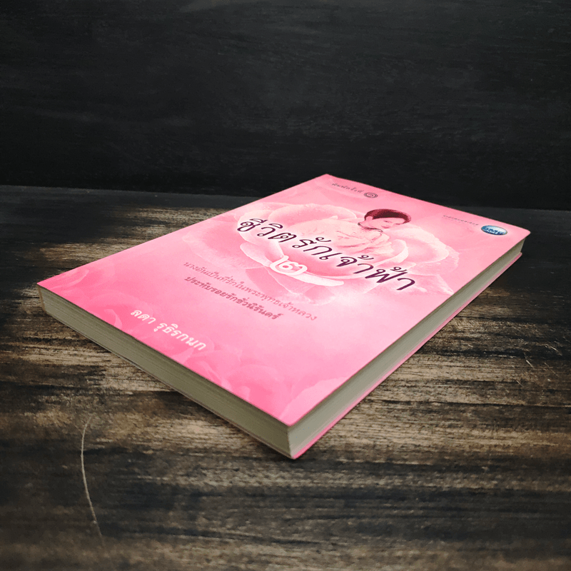 ชีวิตรักเจ้าฟ้า เล่ม 2 - ลดา รุธิรกนก