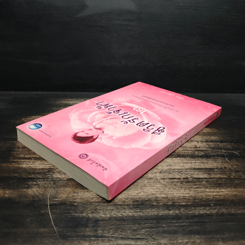 ชีวิตรักเจ้าฟ้า เล่ม 2 - ลดา รุธิรกนก