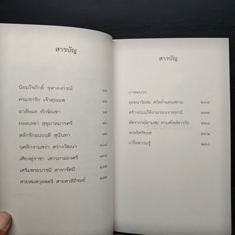 ชีวิตรักเจ้าฟ้า เล่ม 2 - ลดา รุธิรกนก