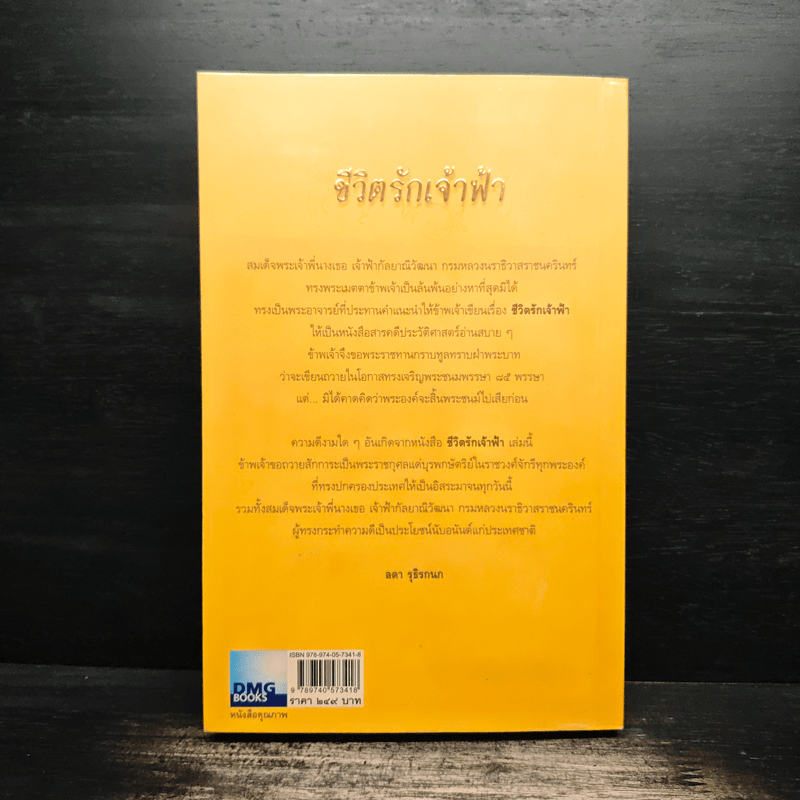 ชีวิตรักเจ้าฟ้า - ลดา รุธิรกนก