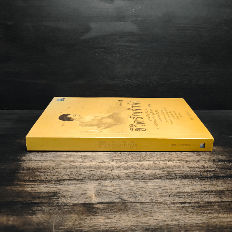 ชีวิตรักเจ้าฟ้า - ลดา รุธิรกนก