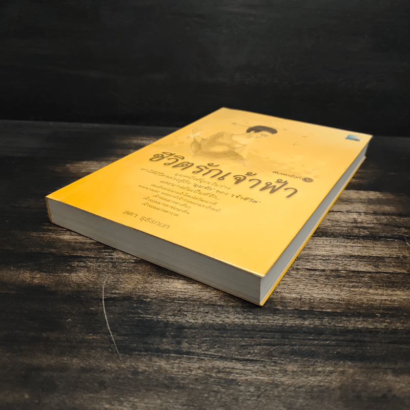 ชีวิตรักเจ้าฟ้า - ลดา รุธิรกนก