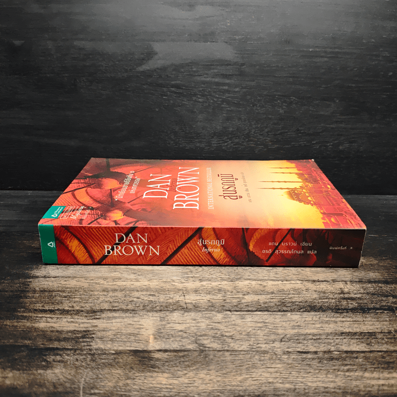 Inferno สู่นรกภูมิ - Dan Brown (แดน บราวน์)