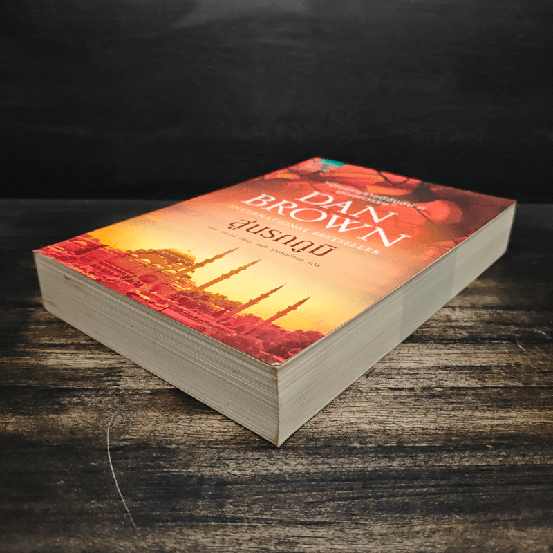 Inferno สู่นรกภูมิ - Dan Brown (แดน บราวน์)