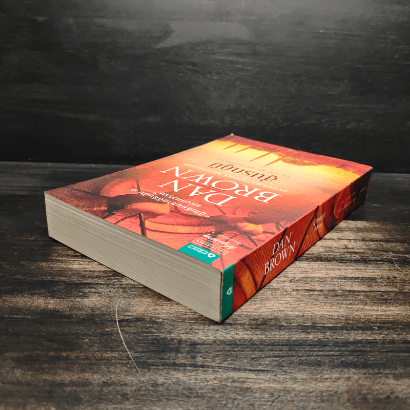 Inferno สู่นรกภูมิ - Dan Brown (แดน บราวน์)