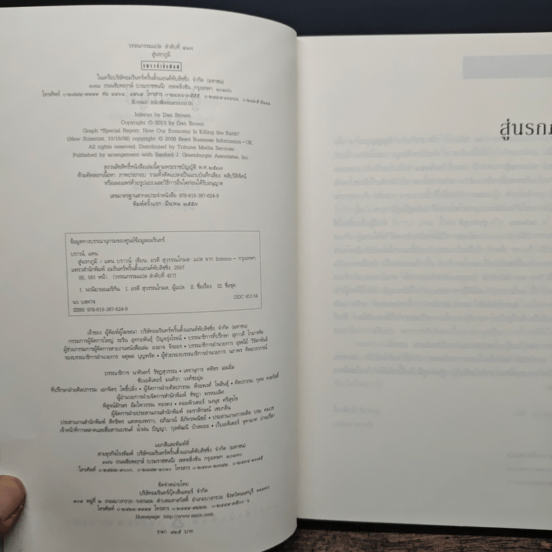 Inferno สู่นรกภูมิ - Dan Brown (แดน บราวน์)