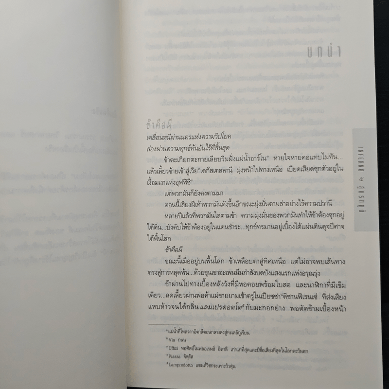 Inferno สู่นรกภูมิ - Dan Brown (แดน บราวน์)