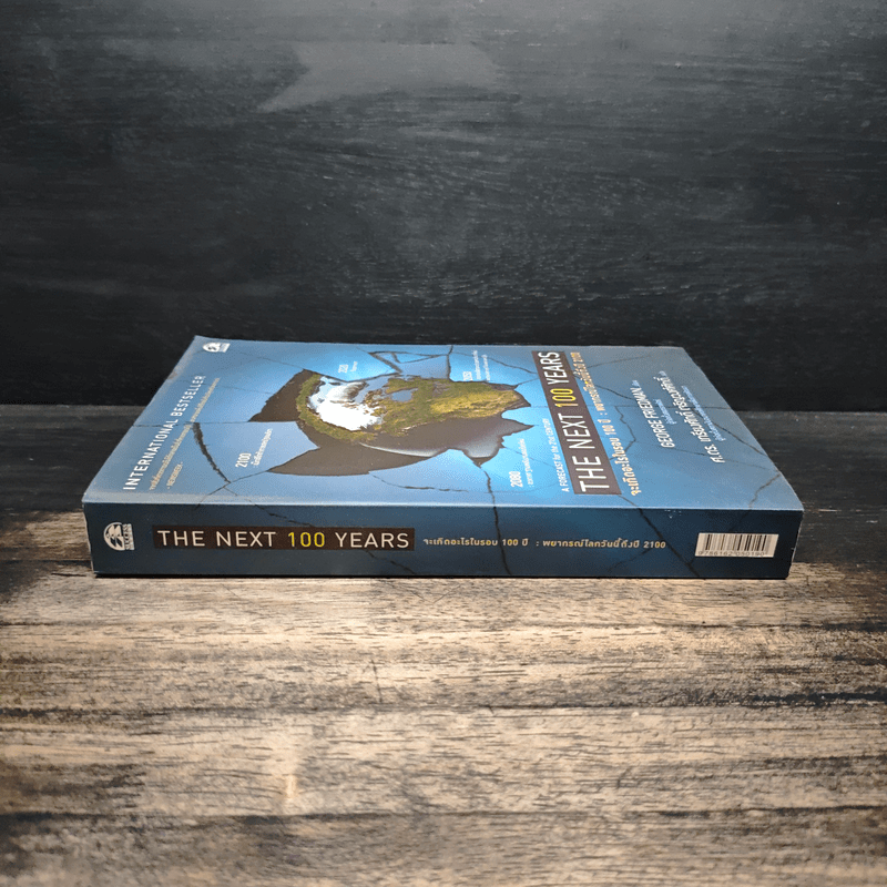 The Next 100 Years จะเกิดอะไรขึ้นในรอบ 100 ปี : พยากรณ์โลกวันนี้ถึงปี 2100