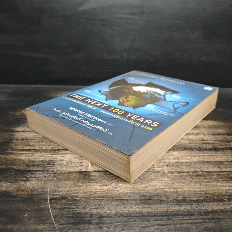 The Next 100 Years จะเกิดอะไรขึ้นในรอบ 100 ปี : พยากรณ์โลกวันนี้ถึงปี 2100