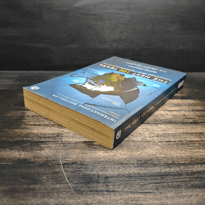 The Next 100 Years จะเกิดอะไรขึ้นในรอบ 100 ปี : พยากรณ์โลกวันนี้ถึงปี 2100