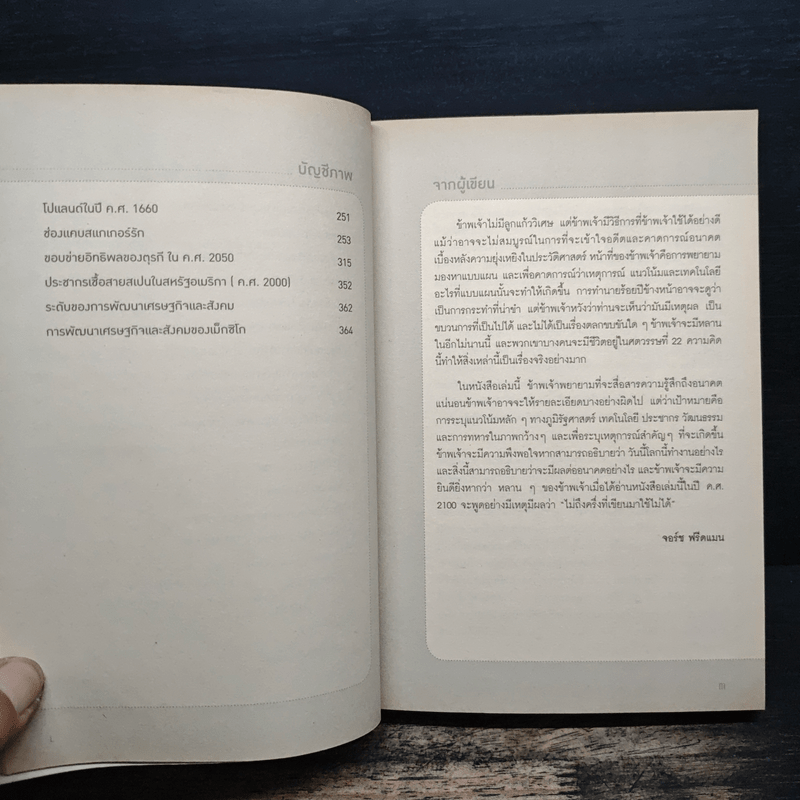 The Next 100 Years จะเกิดอะไรขึ้นในรอบ 100 ปี : พยากรณ์โลกวันนี้ถึงปี 2100