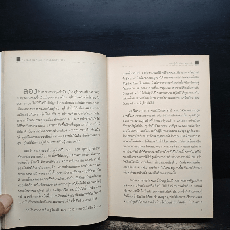 The Next 100 Years จะเกิดอะไรขึ้นในรอบ 100 ปี : พยากรณ์โลกวันนี้ถึงปี 2100