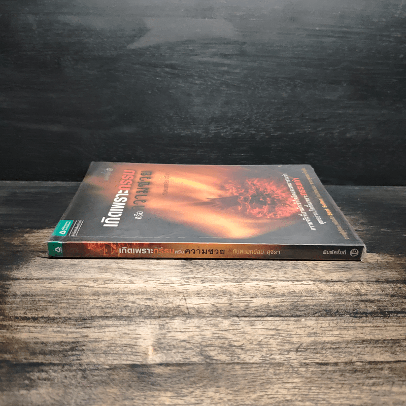 เกิดเพราะกรรมหรือความซวย - ทันตแพทย์สม สุจีรา