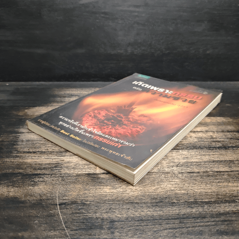 เกิดเพราะกรรมหรือความซวย - ทันตแพทย์สม สุจีรา