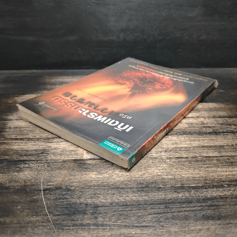 เกิดเพราะกรรมหรือความซวย - ทันตแพทย์สม สุจีรา