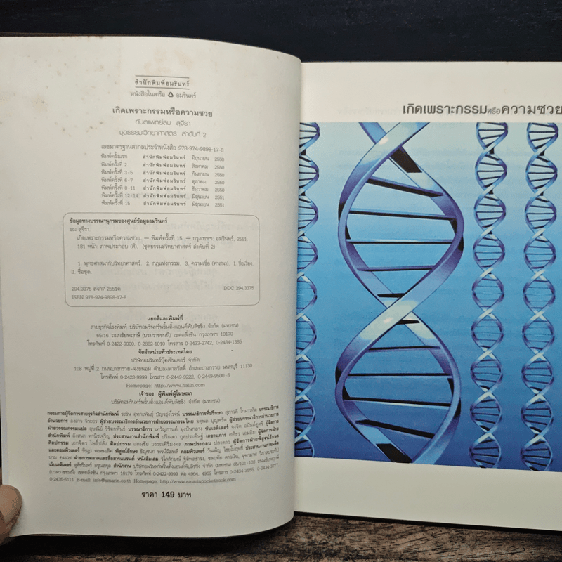 เกิดเพราะกรรมหรือความซวย - ทันตแพทย์สม สุจีรา