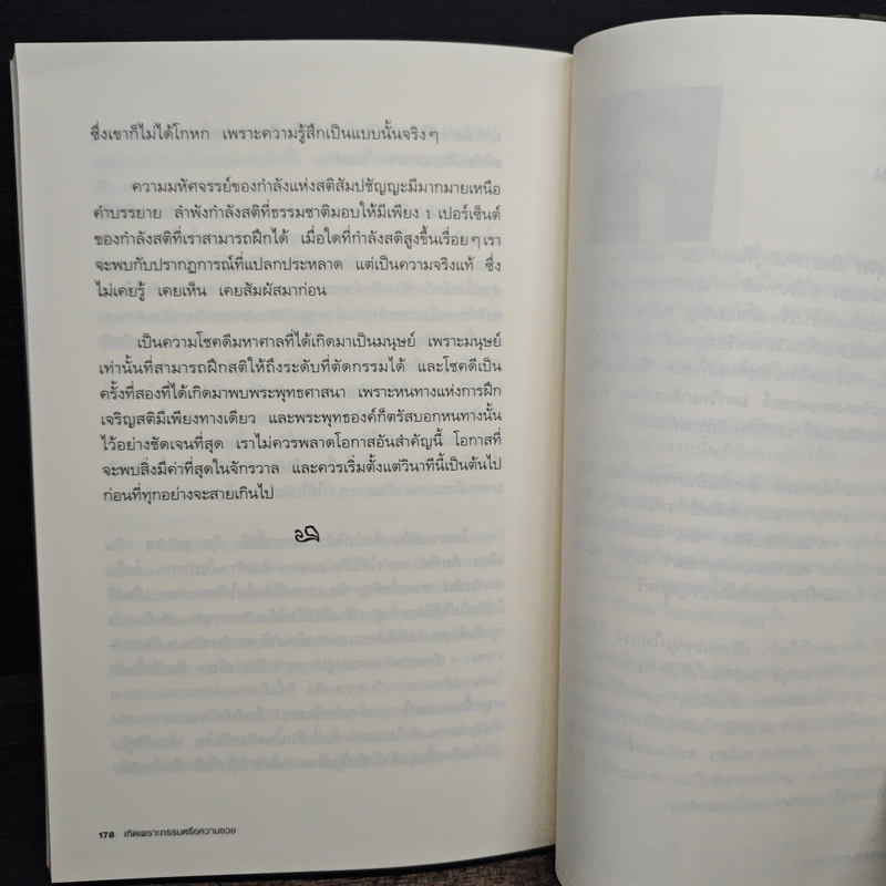 เกิดเพราะกรรมหรือความซวย - ทันตแพทย์สม สุจีรา