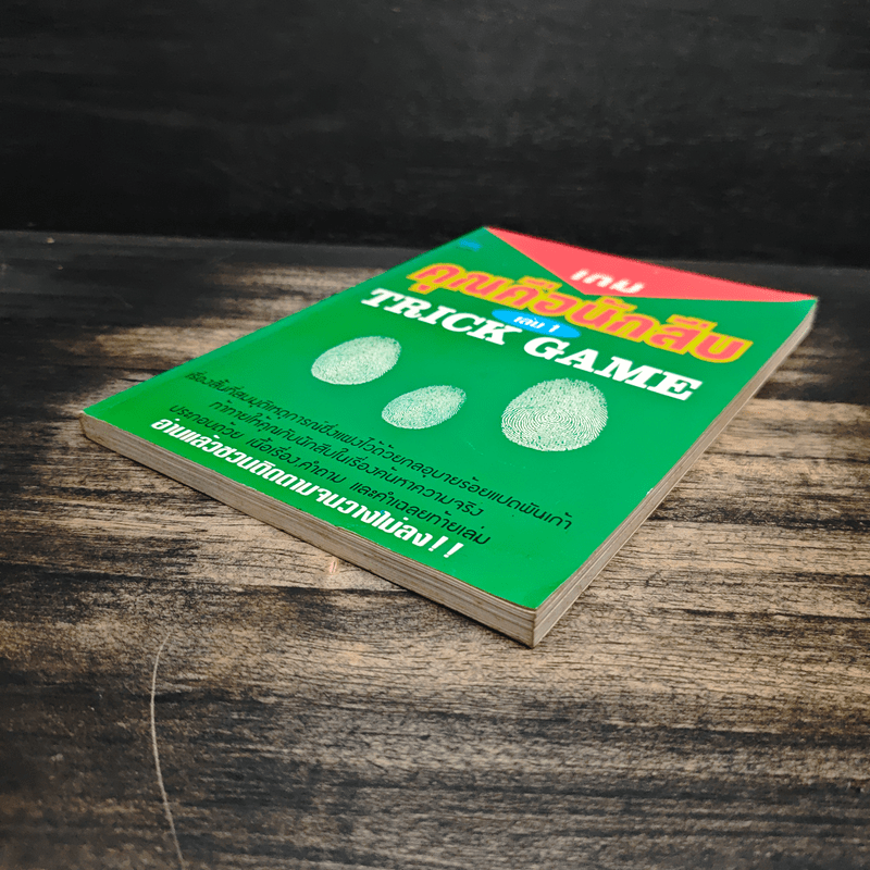 เกมคุณคือนักสืบ Trick Game เล่ม 1 - อินไซต์ กรุ๊ป
