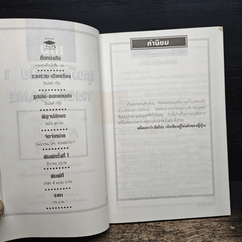 เกมคุณคือนักสืบ Trick Game เล่ม 1 - อินไซต์ กรุ๊ป