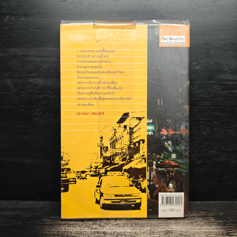 ย่ำตรอก ซอกซอย บนถนนข้าวสาร - ปรารถนา รัตนะสิทธิ์