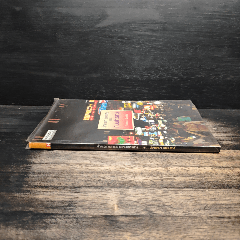 ย่ำตรอก ซอกซอย บนถนนข้าวสาร - ปรารถนา รัตนะสิทธิ์